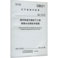 城市轨道交通地下工程渗漏水治理技术规程