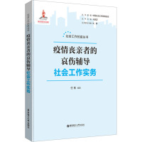 疫情丧亲者的哀伤辅导社会工作实务 任敏,马凤芝 编 经管、励志 文轩网