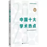 2023年度中国十大学术热点 中国十大学术热点研究课题组 编 经管、励志 文轩网