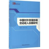 中国对外贸易影响劳动收入份额研究 高凌云,程敏 著 经管、励志 文轩网