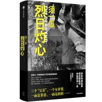 烈日灼心 须一瓜 著 文学 文轩网