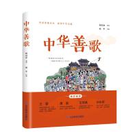 中华善歌 程冠军编著榆木绘画 著 程冠军 编 榆木 绘 经管、励志 文轩网