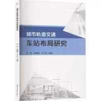 城市轨道交通车站布局研究 张燕,胡媛媛,李宁川 编 大中专 文轩网