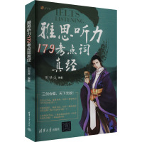 雅思听力179考点词真经 刘洪波 编 文教 文轩网