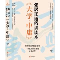 预售《大学·中庸》:张居正通俗讲读本/(明)张居正 (明)张居正 著 社科 文轩网