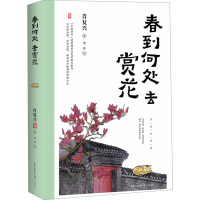 春到何处去赏花 肖复兴 著 文学 文轩网