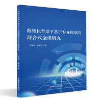 数智化背景下基于对分课堂的混合式金课研究 王微微,张春越 著 文教 文轩网