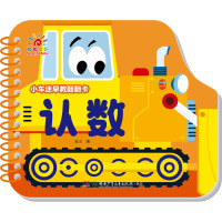 小车迷早教翻翻卡 认数 蓝山 著 蓝山 编 少儿 文轩网