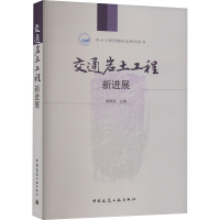 交通岩土工程新进展 龚晓南 编 专业科技 文轩网