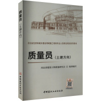 质量员(土建方向) 河北省建设工程质量研究会 编 专业科技 文轩网