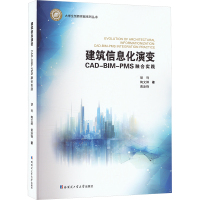 建筑信息化演变 CAD-BIM-PMS融合实践 胡列,陶文婷,黄泳锋 著 专业科技 文轩网