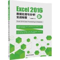 Excel2016数据处理与分析实战秘籍 张运明 著 专业科技 文轩网