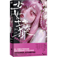 少女地狱 梦野久作诡异篇 (日)梦野久作 著 丁丁虫 译 文学 文轩网