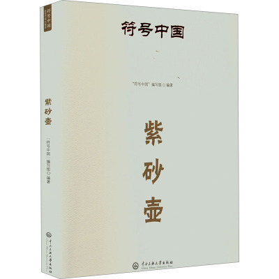 紫砂壶 “符号中国”编写组 著 "符号中国"编写组 编 艺术 文轩网