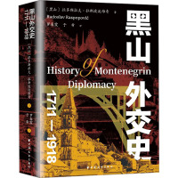 黑山外交史 1711-1918 (黑)拉多斯拉夫·拉斯波波维奇 著 罗春霞,于希 译 社科 文轩网