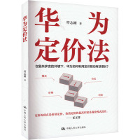 华为定价法 符志刚 著 经管、励志 文轩网