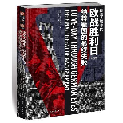 德国人眼中的欧战胜利日:纳粹德国的最终失败 [英]乔纳森·特里格(JonathanTrigg)著 著 小小冰人 译 译