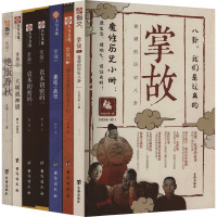 掌故:教科书外的正史新解(全6册) 时拾史事 等 著 社科 文轩网