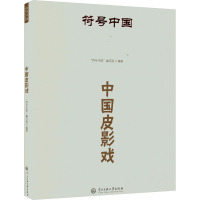 中国皮影戏 "符号中国"编写组 编 艺术 文轩网