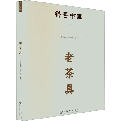 老茶具 “符号中国”编写组 著 "符号中国"编写组 编 艺术 文轩网