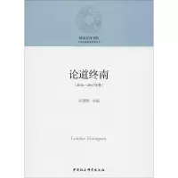 论道终南(2016-2017年卷) 尤韶华著 著 朱锋刚 编 经管、励志 文轩网
