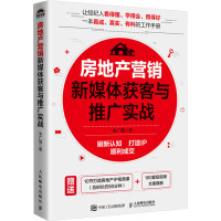 房地产营销新媒体获客与推广实战 米广强 著 经管、励志 文轩网