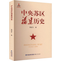 中央苏区福建历史 黄超凡 著 社科 文轩网