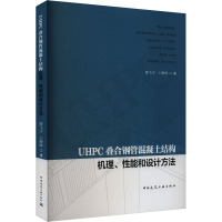 UHPC叠合钢管混凝土结构机理、性能和设计方法 廖飞宇,王静峰 著 专业科技 文轩网