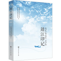 靖江印记 中共杭州市萧山区靖江街道委员会,杭州市萧山区人民政府靖江街道办事处 编 文学 文轩网