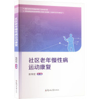 社区老年慢性病运动康复 张伟宏 编 生活 文轩网