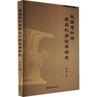 我国博物馆藏品利用效率研究 李姣 著 社科 文轩网