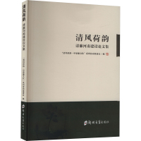 清风荷韵 清廉河南建设论文集 "清风荷韵·中原廉文化"系列活动组委会 编 社科 文轩网