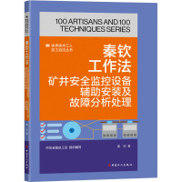 秦钦工作法 矿井安全监控设备辅助安装及故障分析处理 秦钦 著 专业科技 文轩网