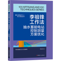 李祖锋工作法 抽水蓄能电站控制测量方案优化 李祖锋 著 专业科技 文轩网