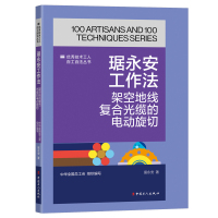 琚永安工作法:架空地线复合光缆的电动旋切 琚永安 著 中华全国总工会 组织编写 编 专业科技 文轩网