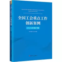 全国工会重点工作创新案例 2024年第7期 中华全国总工会 著 中华全国总工会 编 经管、励志 文轩网