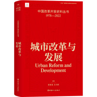 城市改革与发展 史育龙,王大伟 编 经管、励志 文轩网