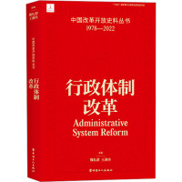 行政体制改革 魏礼群,王满传 编 社科 文轩网