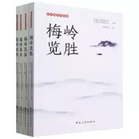 陟彼梅岭四部曲--梅岭草木,梅岭动物,梅岭民俗,梅岭揽胜 
