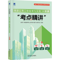 预售(2025)二建一本通:市政公用工程管理与实务 二级建造师执业资格考试用书编写组 著 专业科技 文轩网