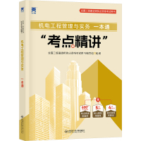 机电工程管理与实务一本通 全国二级建造师执业资格考试用书编写组 编 专业科技 文轩网