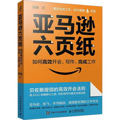 亚马逊六页纸 如何高效开会、写作、完成工作 张璐 著 经管、励志 文轩网