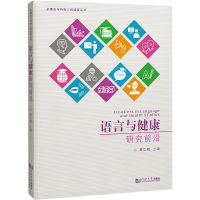 语言与健康研究前沿 黄立鹤主编 著 黄立鹤 编 文教 文轩网