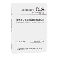 城镇排水管渠在线监测技术标准(上海市工程建设规范) 上海市政工程设计研究总院(集团)有限公司 著 专业科技 文轩网