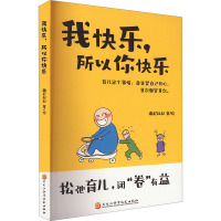 我快乐,所以你快乐 撒尼叔叔 著 文学 文轩网