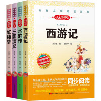 古典文学阅读系列-四大名著 名师指导版(全4册) [明]吴承恩 等 著 胡君宇 编 少儿 文轩网