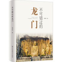不可错过的龙门 杨超杰 著 文学 文轩网