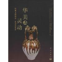 华美与灵动 顾万发 主编;郑州市文物考古研究院 编 著作 社科 文轩网