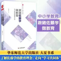 跟随佐藤学做教育 学习共同体的愿景与行动 陈静静 等 著 文教 文轩网