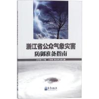 浙江省公众气象灾害防御准备指南 苗长明 编 专业科技 文轩网